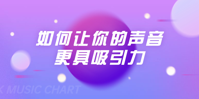 刘琪·如何让你的声音更具吸引力（20节课-完结）-最全资源库