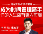 粥左罗2021新课上架!成为时间管理高手,你的人生还有更大可能-最全资源库