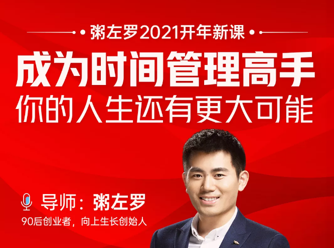 粥左罗2021新课上架！成为时间管理高手，你的人生还有更大可能-最全资源库