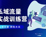 私域流量实战营:7天收获属于您的私域流量池,给你总结出可复制的套路-最全资源库