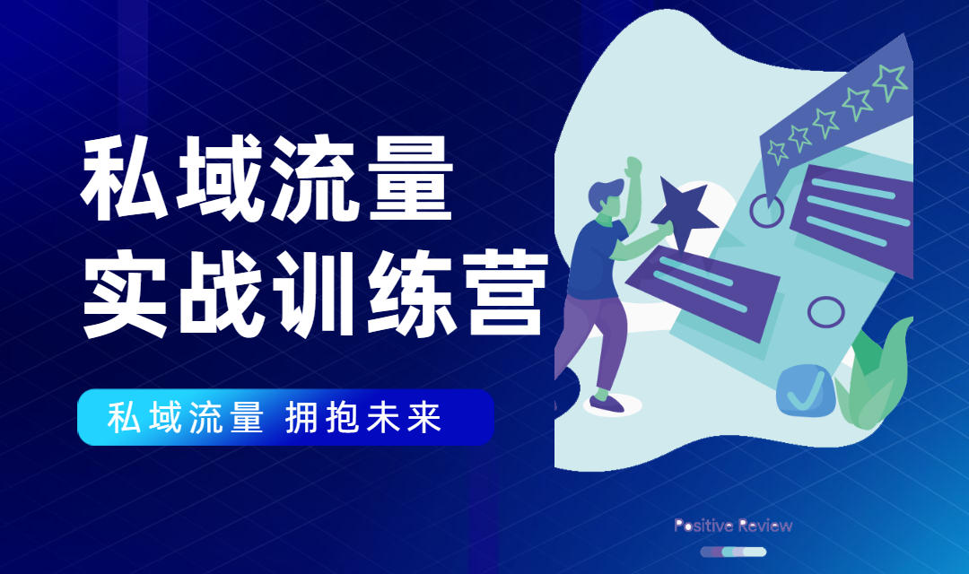 私域流量实战营：7天收获属于您的私域流量池，给你总结出可复制的套路-最全资源库