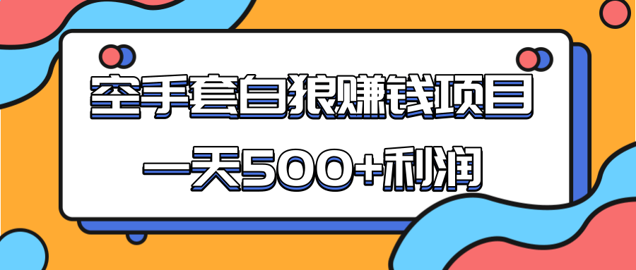 某团队收费项目：空手套白狼，一天500+利润，人人可做-最全资源库