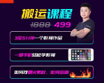 抖音搬运课程，3至5分钟一个影视作品，一部手机轻松学影视-最全资源库