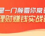 理财赚钱：50个低风险理财大全，抓住2021暴富机遇，理出一套学区房-最全资源库