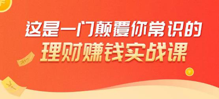 理财赚钱：50个低风险理财大全，抓住2021暴富机遇，理出一套学区房-最全资源库
