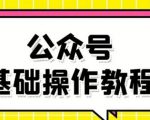 零基础教会你公众号平台搭建、图文编辑、菜单设置等基础操作视频教程-最全资源库