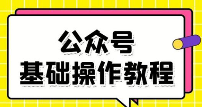 零基础教会你公众号平台搭建、图文编辑、菜单设置等基础操作视频教程-最全资源库