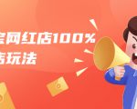 淘宝网红店100%起店玩法:稳定月利润在5000块左右,轻松一人可操作多店-最全资源库