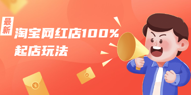淘宝网红店100%起店玩法：稳定月利润在5000块左右，轻松一人可操作多店-最全资源库