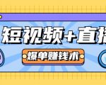 短视频+直播爆单赚钱术，0基础0粉丝 当天开播当天赚 月赚2万（附资料包）-最全资源库