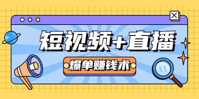 短视频+直播爆单赚钱术，0基础0粉丝 当天开播当天赚 月赚2万（附资料包）-最全资源库