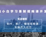 0基础小白学习录制视频课开发赚钱:制作、推广、赚钱视频课 实操月入过万-最全资源库