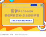 织梦DEDECMS模板制作仿站(含手机)+安全防护教程-最全资源库