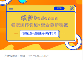 织梦DEDECMS模板制作仿站(含手机)+安全防护教程-最全资源库