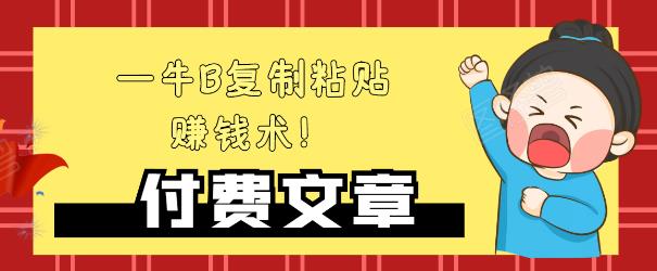 —牛B复制粘贴赚钱术!牛逼持久收入极品闷声发财项目,首发揭秘独此一家!-最全资源库