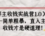 《群主收钱实战营1.0》——简单粗暴,直入主题,收钱才是硬道理-最全资源库