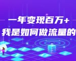 不会引流？强子：一年变现百万+，我是如何做流量的？-最全资源库