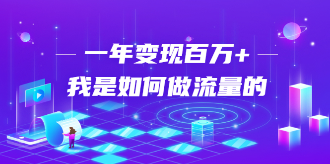 不会引流？强子：一年变现百万+，我是如何做流量的？-最全资源库