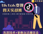 tiktok变现四天实战班,连怼技术+矩阵玩法赚美金!价值998元-最全资源库