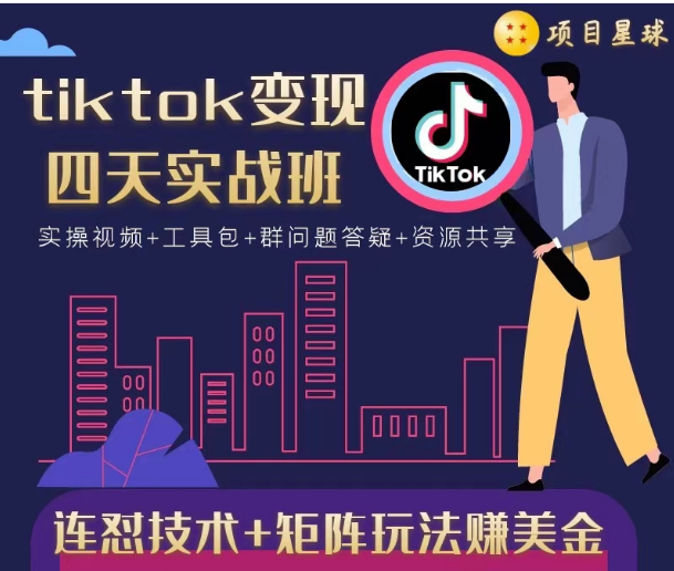 tiktok变现四天实战班，连怼技术+矩阵玩法赚美金！价值998元-最全资源库