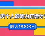 21天个人影响力打造计划,如何操作演讲变现,月入10000+-最全资源库