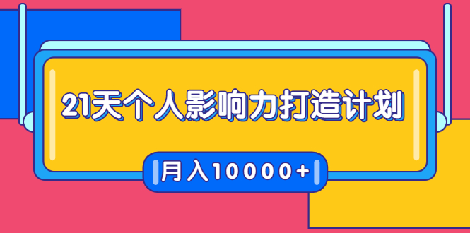 21天个人影响力打造计划，如何操作演讲变现，月入10000+-最全资源库