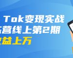 龟课·Tik Tok变现实战训练营线上第2期:日入上百+美刀 月收益上万不成问题-最全资源库