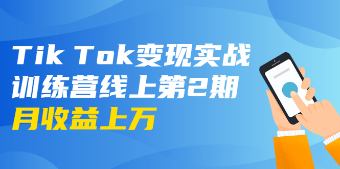 龟课·Tik Tok变现实战训练营线上第2期：日入上百+美刀 月收益上万不成问题-最全资源库