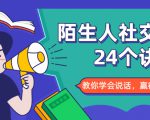 陌生人社交的24个诀窍,化解你的难堪瞬间,教你学会说话,赢得好人缘-最全资源库