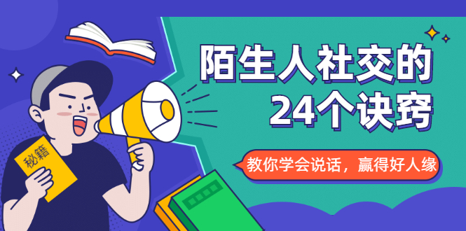 陌生人社交的24个诀窍,化解你的难堪瞬间,教你学会说话,赢得好人缘-最全资源库