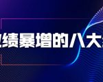 业绩暴增的八大绝招,销售员必须掌握的硬核技能(9节视频课程)-最全资源库