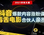 【毒舌电影合伙人亲授】抖音爆款内容涨粉课:5000万大号首次披露涨粉机密-最全资源库