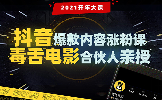 【毒舌电影合伙人亲授】抖音爆款内容涨粉课:5000万大号首次披露涨粉机密-最全资源库