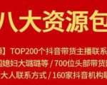八大资源包:含抖音主播资源,淘宝直播资源,快收网红资源,小红书资源等-最全资源库