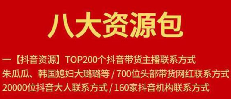 八大资源包：含抖音主播资源，淘宝直播资源，快收网红资源，小红书资源等-最全资源库