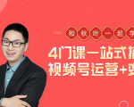 秋叶大叔4门课一站式搞定视频号运营+变现-最全资源库