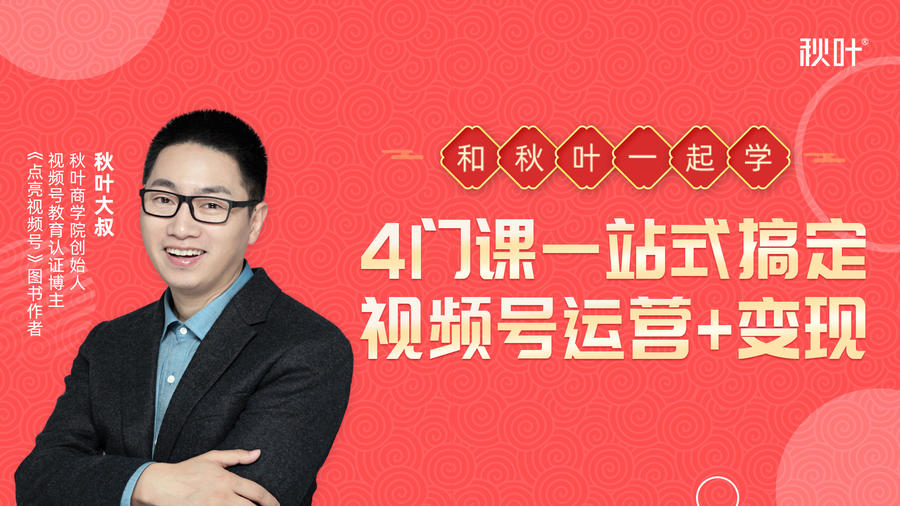 秋叶大叔4门课一站式搞定视频号运营+变现-最全资源库