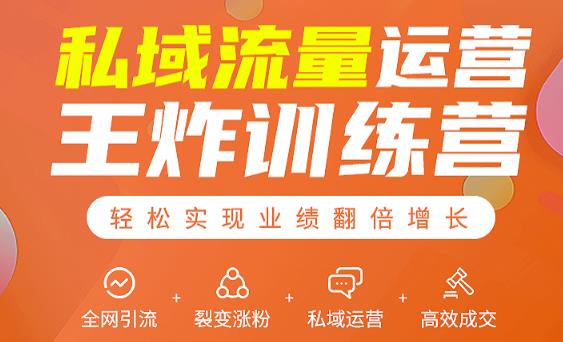 私域流量运营王炸训练营:全网引流+裂变涨粉+私域运营+高效成交-最全资源库