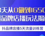 抖品牌店播5天流量训练营:28天从0做到1650万抖音品牌店播玩法揭秘-最全资源库