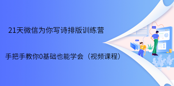 21天微信排版训练营，手把手教你0基础也能学会（视频课程）-最全资源库
