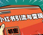 小红书引流与变现：从0-1手把手带你快速掌握小红书涨粉核心玩法进行变现-最全资源库