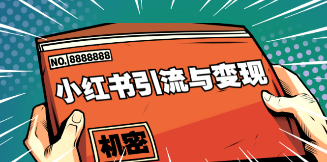 小红书引流与变现：从0-1手把手带你快速掌握小红书涨粉核心玩法进行变现-最全资源库