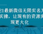 2021最新V芯无限实名方法实操,让现有的资源实现更大化-最全资源库