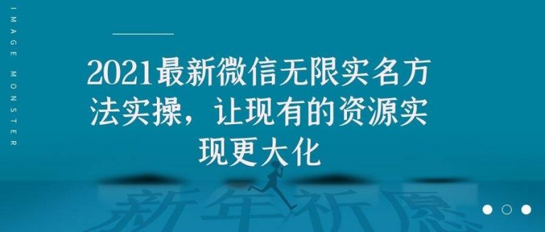 2021最新V芯无限实名方法实操,让现有的资源实现更大化-最全资源库