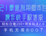 2021最新利用脚本自动化操作快手极速版，轻松日赚200+玩法2.0-最全资源库