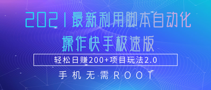 2021最新利用脚本自动化操作快手极速版，轻松日赚200+玩法2.0-最全资源库
