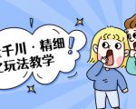 巨量千川·精细化玩法教学:玩转抖音小店,快速爆单核心的玩法-最全资源库