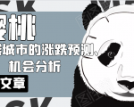 樱桃大房子·一二线城市的涨跌预测、机会分析!【付费文章】-最全资源库