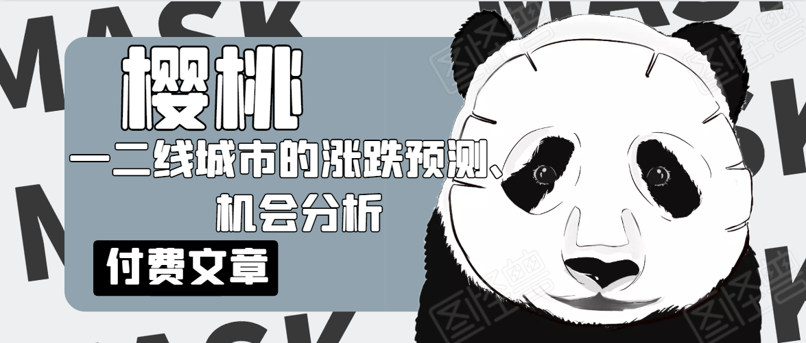 樱桃大房子·一二线城市的涨跌预测、机会分析!【付费文章】-最全资源库