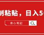 叁心笔記·小白入门项目,复制粘贴,日入500+【付费文章】-最全资源库